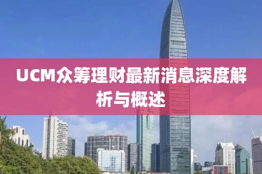 UCM眾籌理財最新消息深度解析與概述