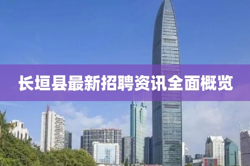 長垣縣最新招聘資訊全面概覽