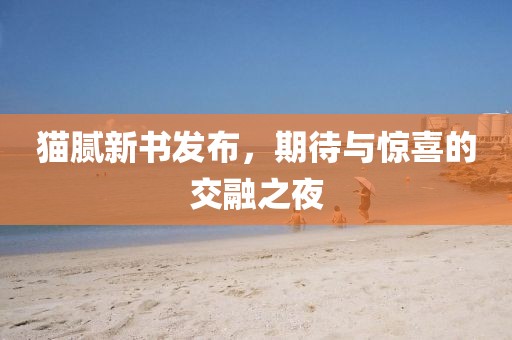 貓膩新書發(fā)布，期待與驚喜的交融之夜
