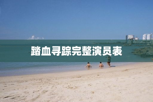 踏血尋蹤完整演員表
