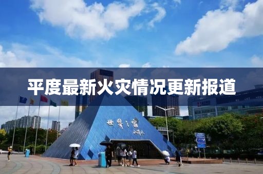 平度最新火災(zāi)情況更新報(bào)道
