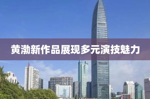 黃渤新作品展現(xiàn)多元演技魅力