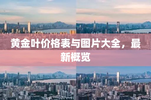 黃金葉價格表與圖片大全，最新概覽