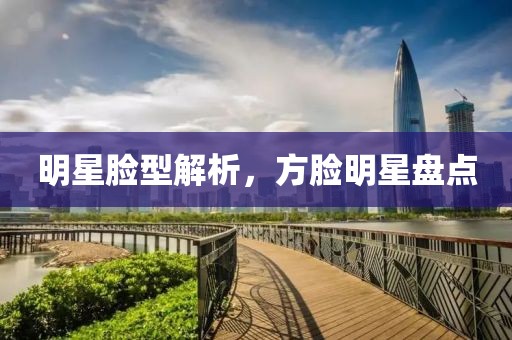 明星臉型解析，方臉明星盤點