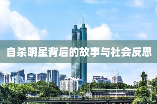 自殺明星背后的故事與社會(huì)反思