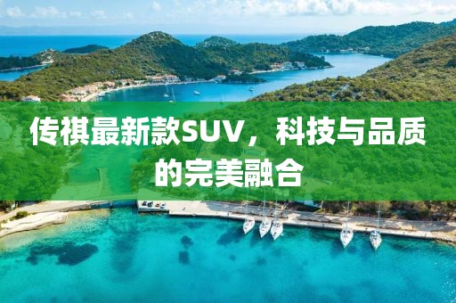 傳祺最新款SUV，科技與品質(zhì)的完美融合