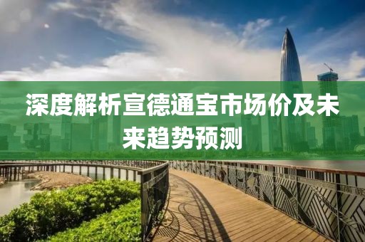 深度解析宣德通寶市場價(jià)及未來趨勢預(yù)測