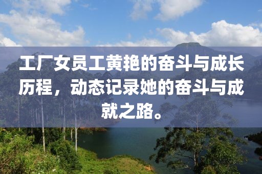 工廠女員工黃艷的奮斗與成長歷程，動(dòng)態(tài)記錄她的奮斗與成就之路。