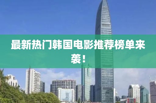 最新熱門韓國電影推薦榜單來襲！