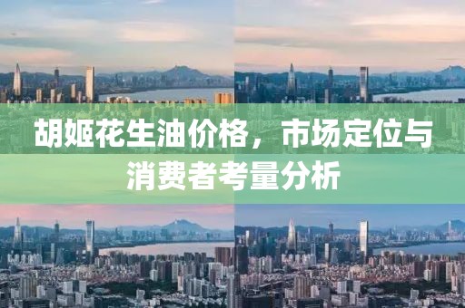 胡姬花生油價格，市場定位與消費者考量分析