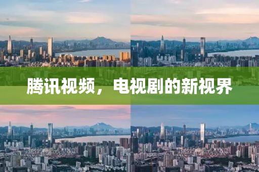 騰訊視頻，電視劇的新視界