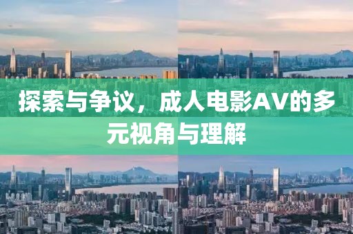 探索與爭議，成人電影AV的多元視角與理解
