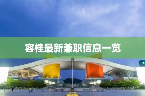 容桂最新兼職信息一覽