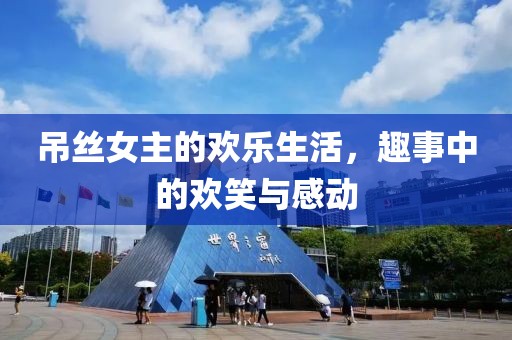 吊絲女主的歡樂(lè)生活，趣事中的歡笑與感動(dòng)