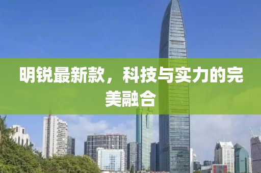 明銳最新款，科技與實力的完美融合