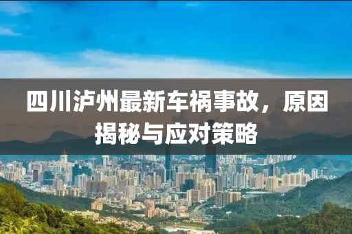 四川瀘州最新車禍事故，原因揭秘與應對策略