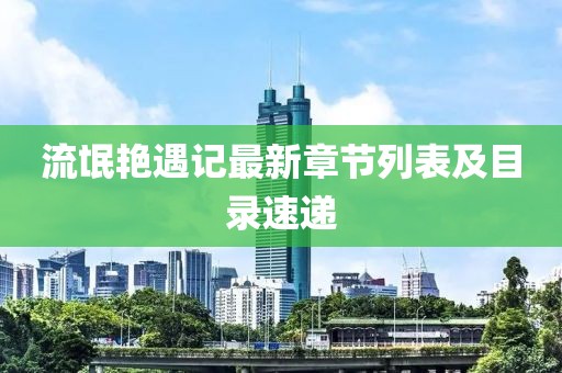 流氓艷遇記最新章節(jié)列表及目錄速遞