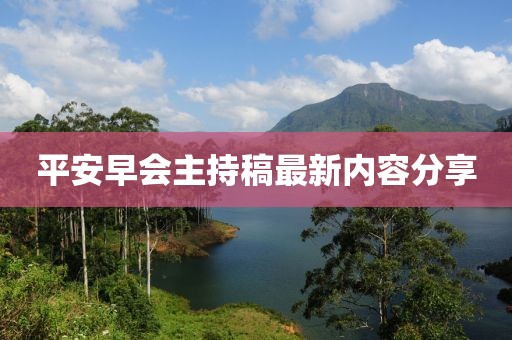 平安早會(huì)主持稿最新內(nèi)容分享