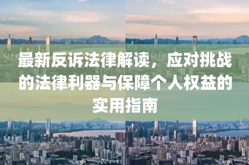 最新反訴法律解讀，應(yīng)對挑戰(zhàn)的法律利器與保障個人權(quán)益的實(shí)用指南