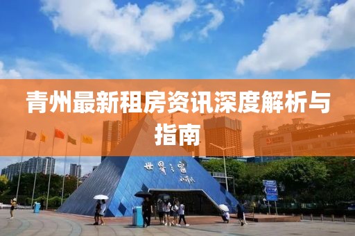 青州最新租房資訊深度解析與指南