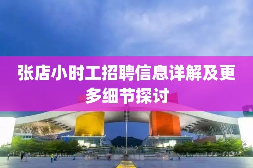 張店小時工招聘信息詳解及更多細(xì)節(jié)探討