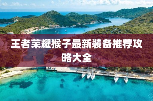 王者榮耀猴子最新裝備推薦攻略大全