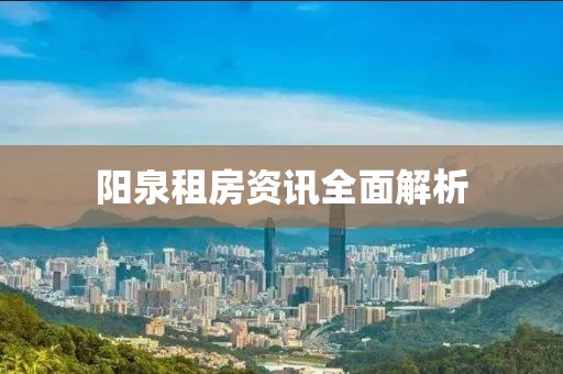 陽(yáng)泉租房資訊全面解析