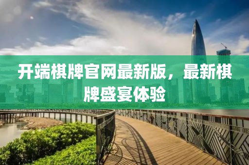 開端棋牌官網(wǎng)最新版，最新棋牌盛宴體驗