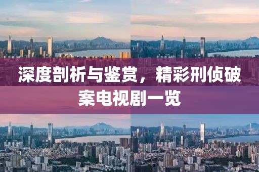 深度剖析與鑒賞，精彩刑偵破案電視劇一覽