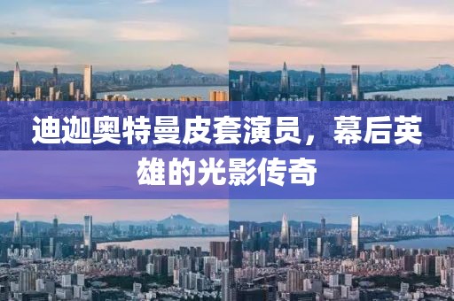 迪迦奧特曼皮套演員，幕后英雄的光影傳奇