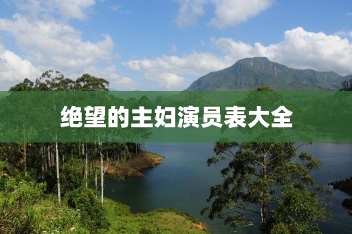 絕望的主婦演員表大全