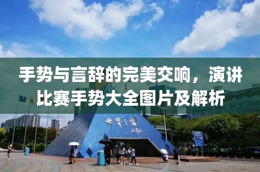 手勢與言辭的完美交響，演講比賽手勢大全圖片及解析