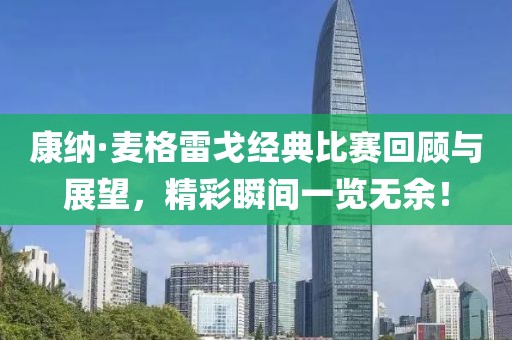 康納·麥格雷戈經(jīng)典比賽回顧與展望，精彩瞬間一覽無余！