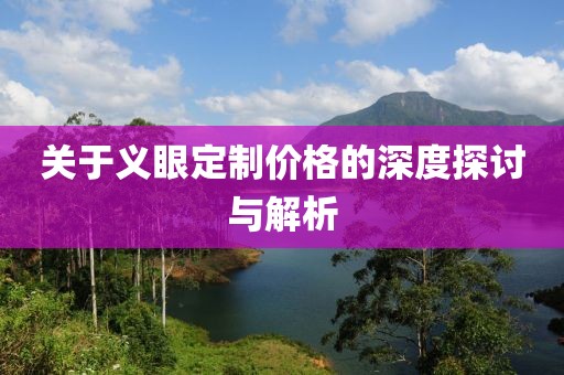 關于義眼定制價格的深度探討與解析