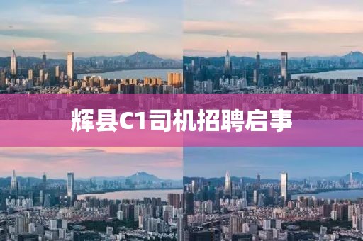 輝縣C1司機招聘啟事