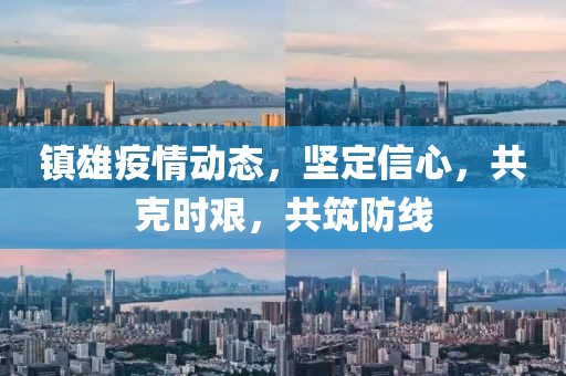 鎮(zhèn)雄疫情動(dòng)態(tài)，堅(jiān)定信心，共克時(shí)艱，共筑防線