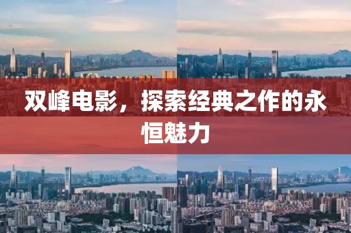 雙峰電影，探索經典之作的永恒魅力