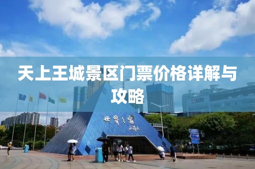 天上王城景區(qū)門票價(jià)格詳解與攻略
