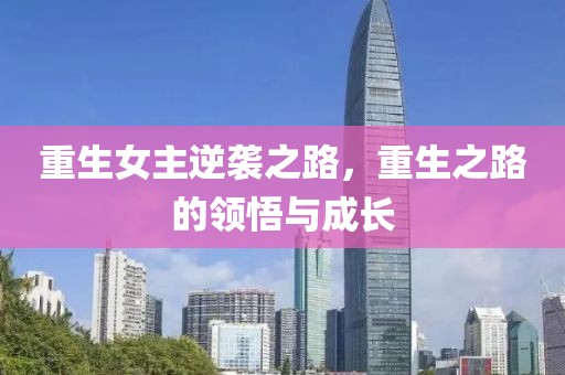 重生女主逆襲之路，重生之路的領(lǐng)悟與成長