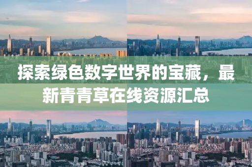 探索綠色數(shù)字世界的寶藏，最新青青草在線資源匯總