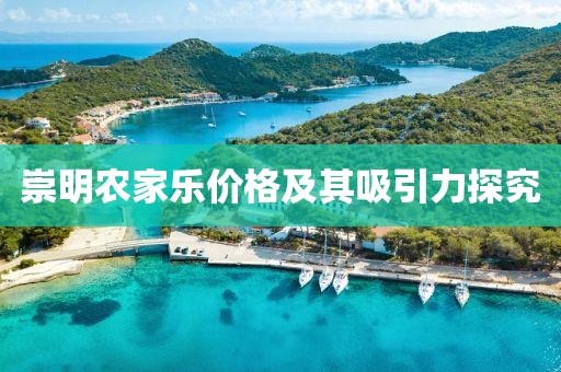 崇明農(nóng)家樂價格及其吸引力探究