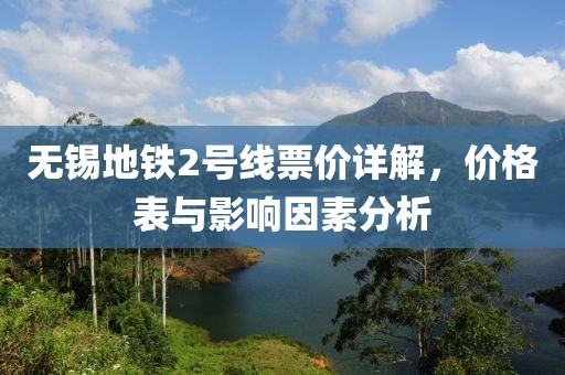 無(wú)錫地鐵2號(hào)線(xiàn)票價(jià)詳解，價(jià)格表與影響因素分析