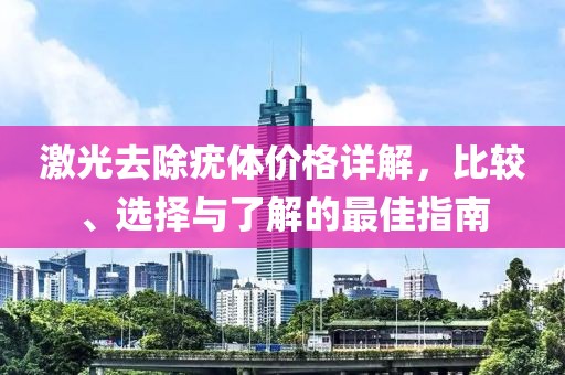 激光去除疣體價格詳解，比較、選擇與了解的最佳指南