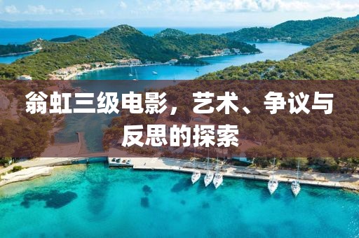 翁虹三級電影，藝術(shù)、爭議與反思的探索