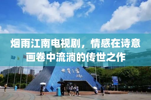 煙雨江南電視劇，情感在詩意畫卷中流淌的傳世之作