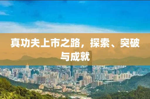 真功夫上市之路，探索、突破與成就