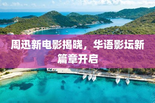 周迅新電影揭曉，華語影壇新篇章開啟