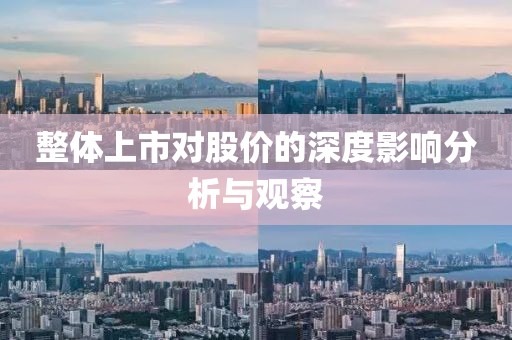 整體上市對(duì)股價(jià)的深度影響分析與觀察