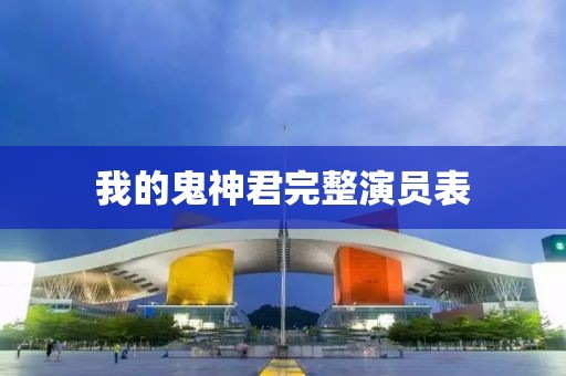 我的鬼神君完整演員表