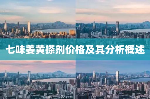 七味姜黃搽劑價(jià)格及其分析概述